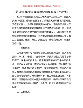 局2024年党风廉政建设和反腐败工作计划.docx