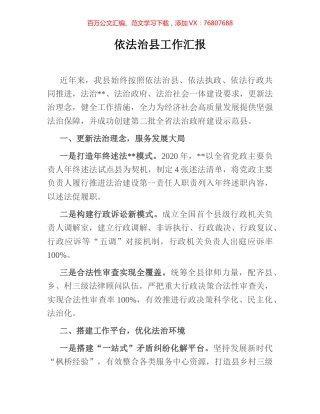 依法治县工作汇报.docx