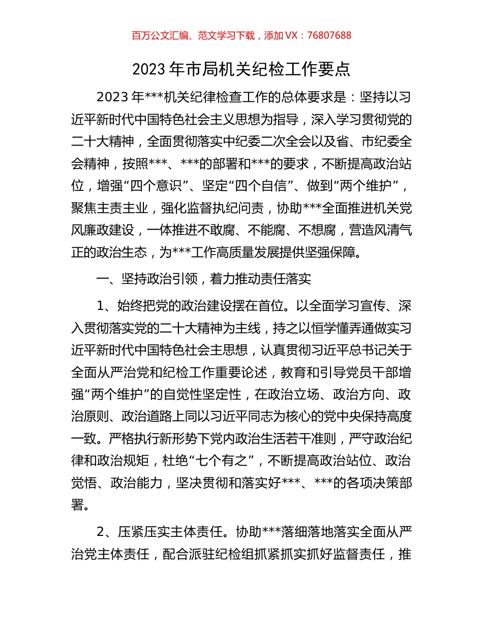 2023年市局机关纪检工作要点.docx_第1页