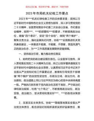 2023年市局机关纪检工作要点.docx