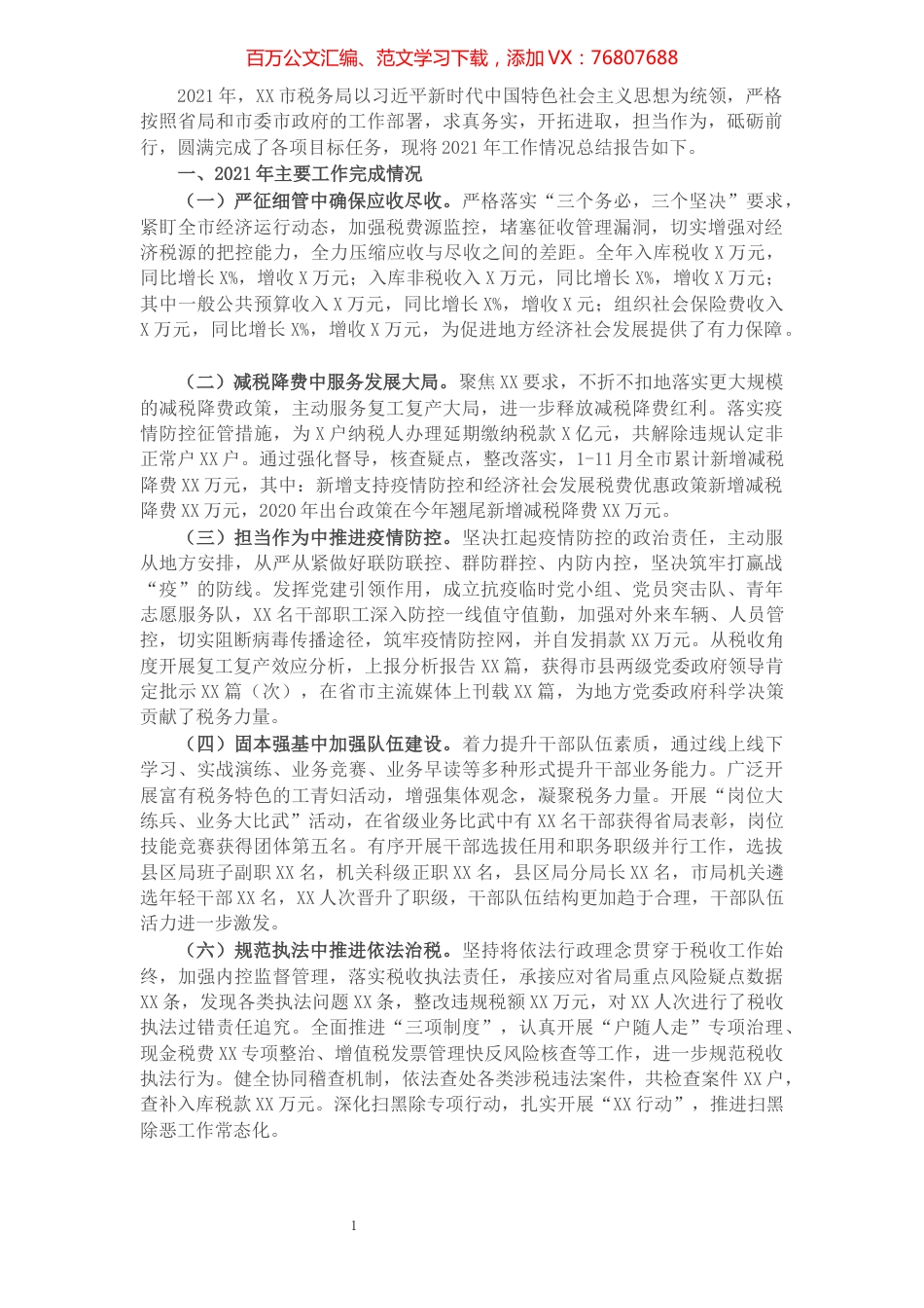 市税务局关于2021年工作总结的报告.docx_第1页