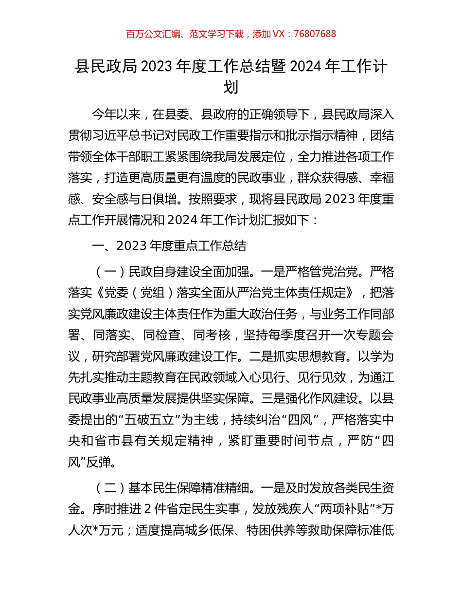 县民政局2023年度工作总结暨2024年工作计划.docx_第1页