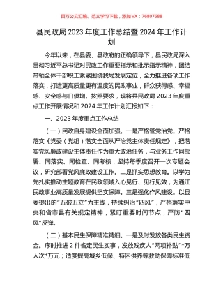县民政局2023年度工作总结暨2024年工作计划.docx
