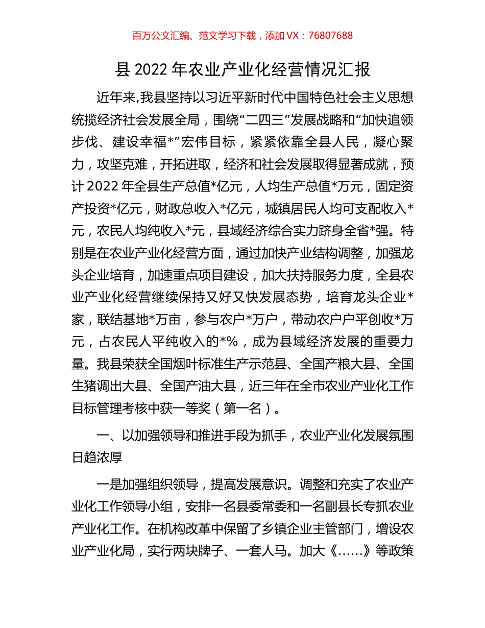 县2022年农业产业化经营情况汇报.docx_第1页