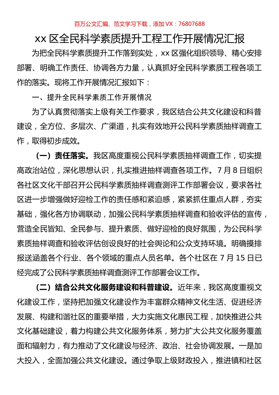 区全民科学素质提升工程工作开展情况汇报.docx_第1页