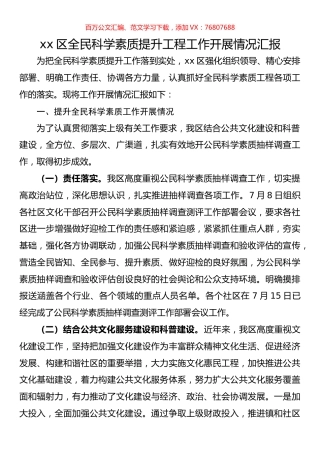 区全民科学素质提升工程工作开展情况汇报.docx