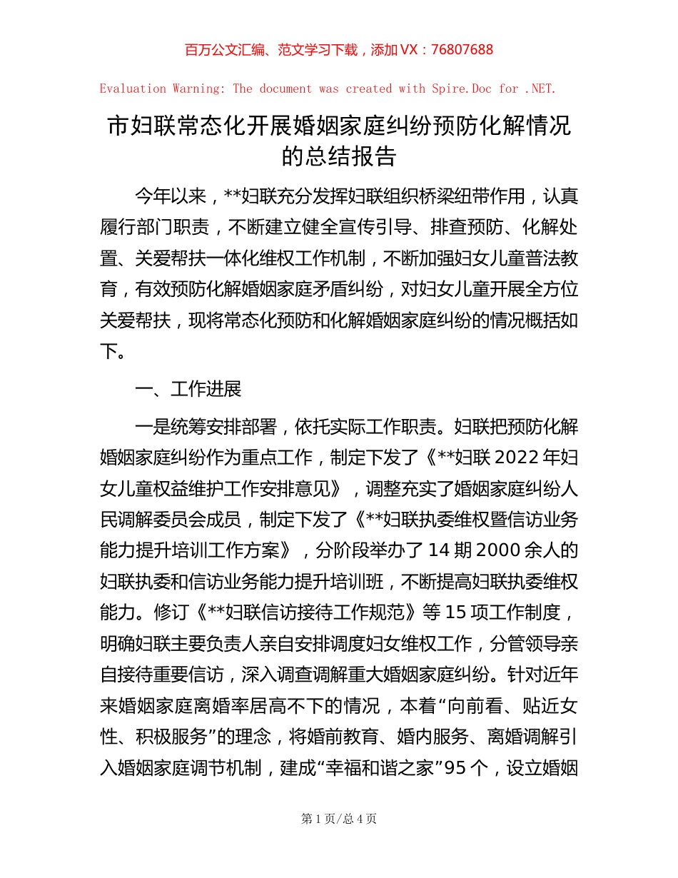 市妇联常态化开展婚姻家庭纠纷预防化解情况的总结报告.docx_第1页