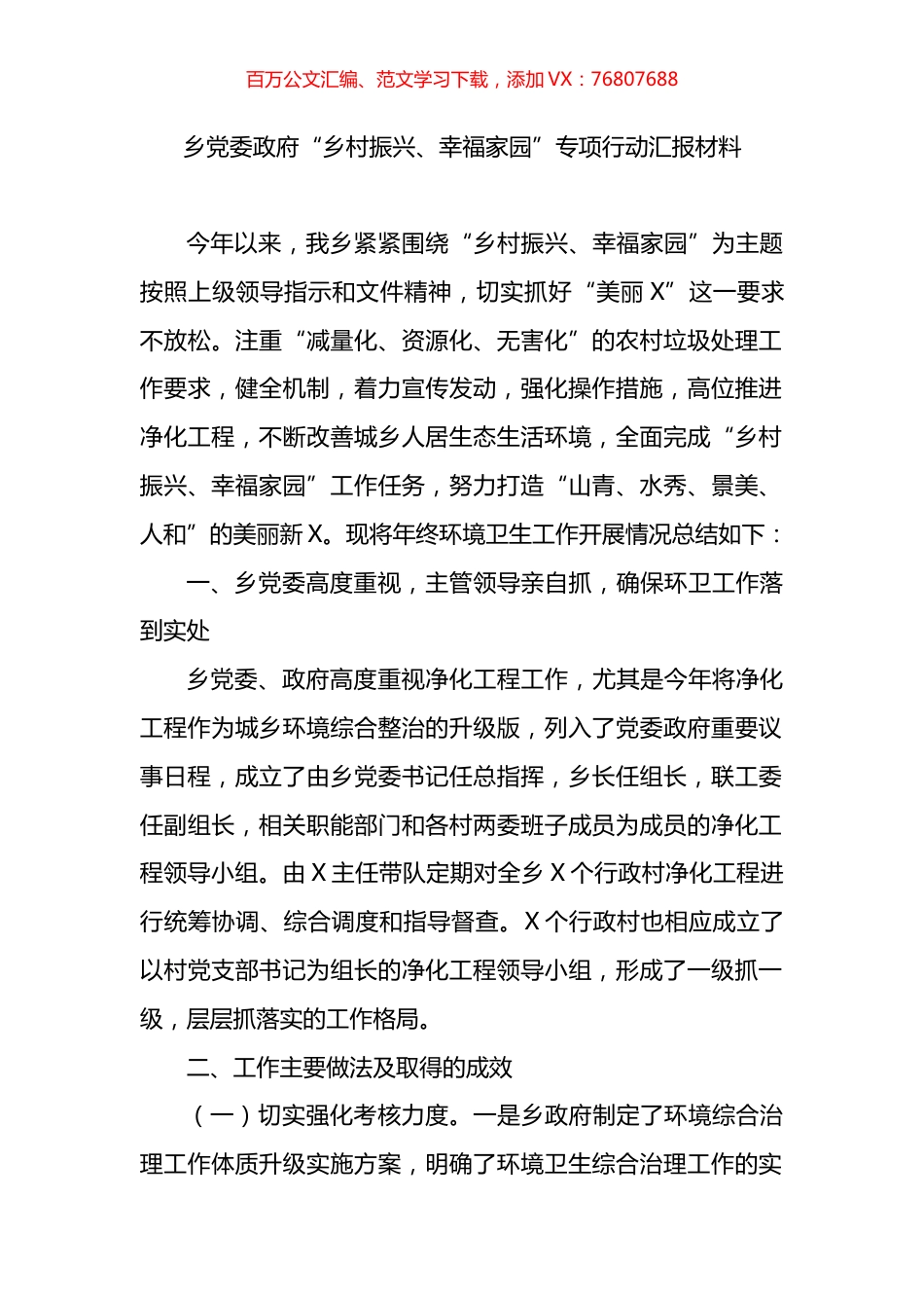 乡党委政府“乡村振兴、幸福家园”专项行动汇报材料.docx_第1页