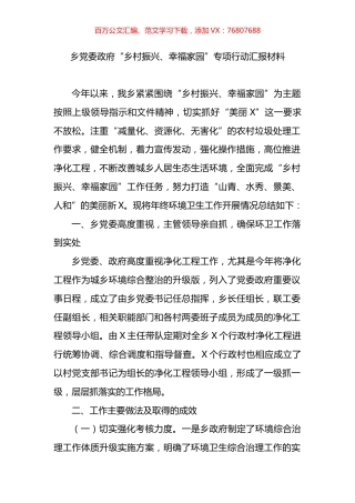 乡党委政府“乡村振兴、幸福家园”专项行动汇报材料.docx