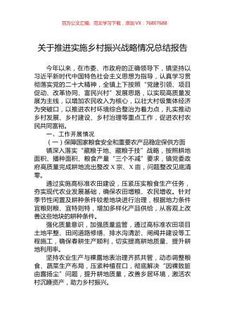 关于推进实施乡村振兴战略情况总结报告.docx