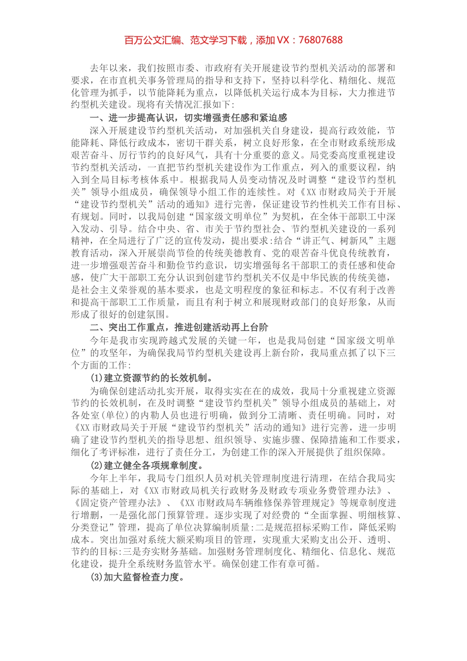 市财政局建设节约型机关工作情况汇报.docx_第1页