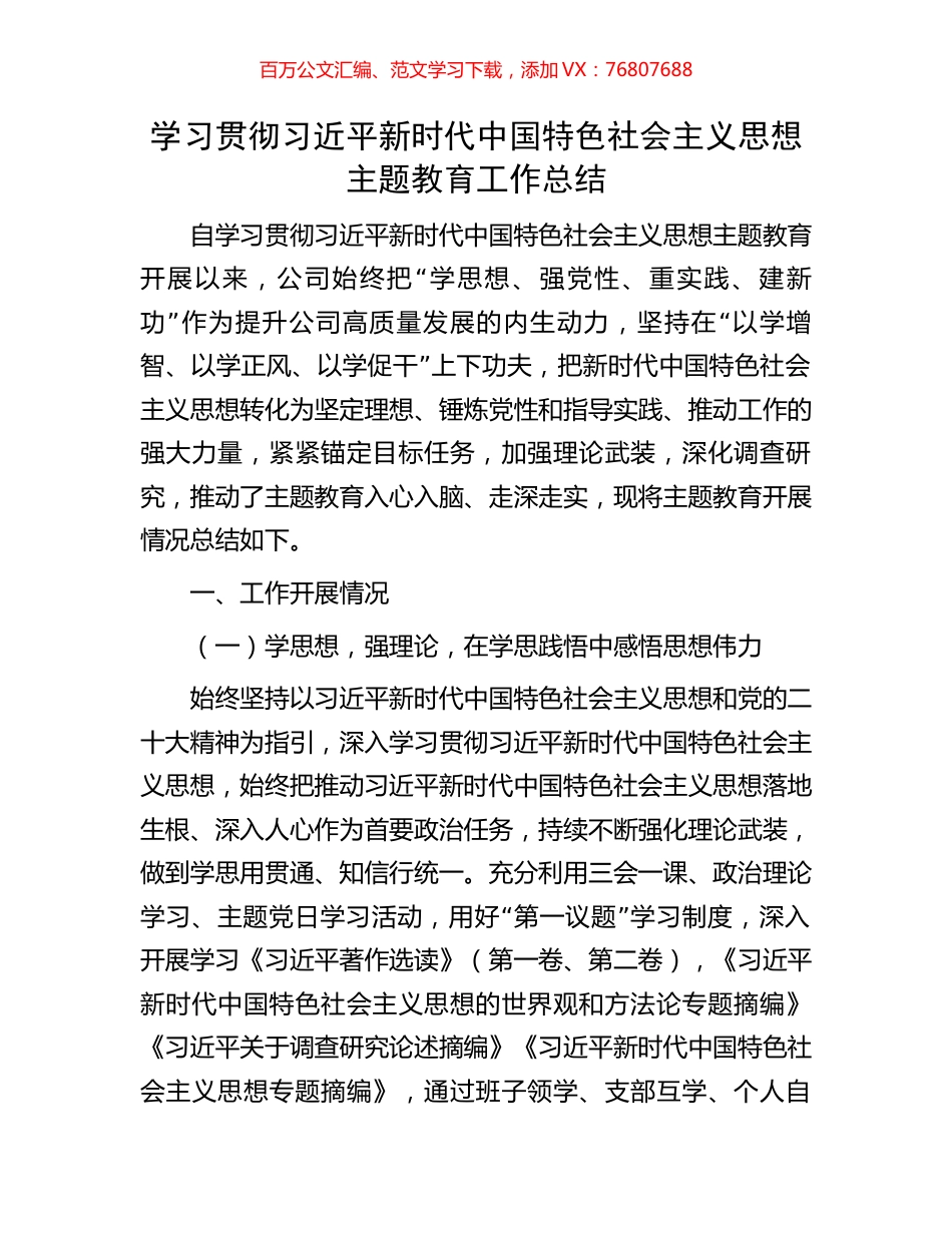 学习贯彻习近平新时代中国特色社会主义思想主题教育工作总结.docx_第1页