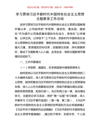 学习贯彻习近平新时代中国特色社会主义思想主题教育工作总结.docx