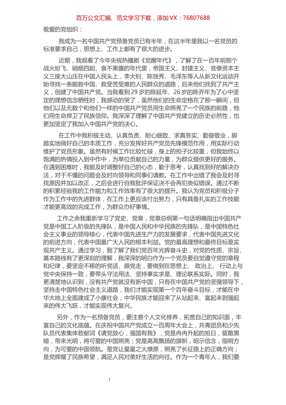 预备党员2021年第三季度思想汇报情况​​​​​​​​​​​​​​.docx_第1页