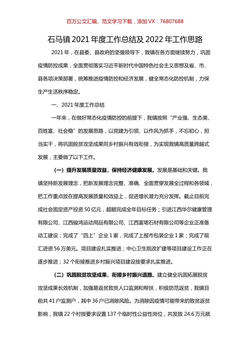 石马镇2021年度工作总结及2022年工作思路.docx_第1页
