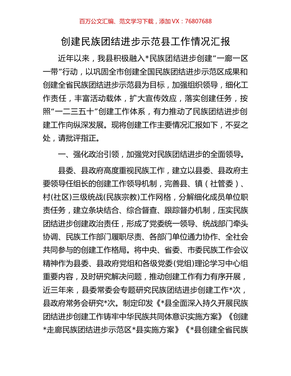 创建民族团结进步示范县工作情况汇报.docx_第1页