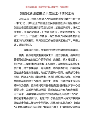 创建民族团结进步示范县工作情况汇报.docx