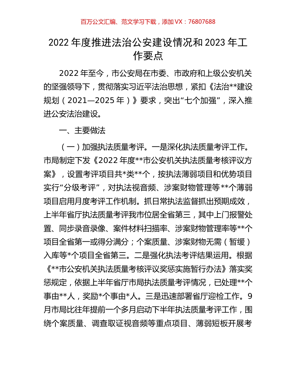 2022年度推进法治公安建设情况和2023年工作要点.docx_第1页