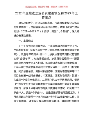 2022年度推进法治公安建设情况和2023年工作要点.docx