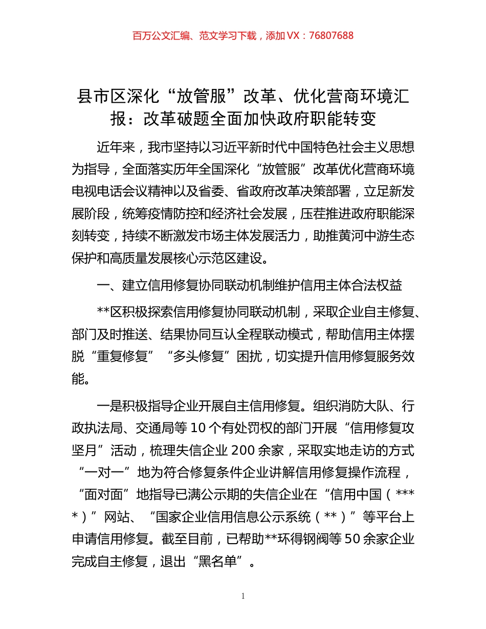 -县市区深化“放管服”改革、优化营商环境汇报：改革破题 全面加快政府职能转变.docx_第1页