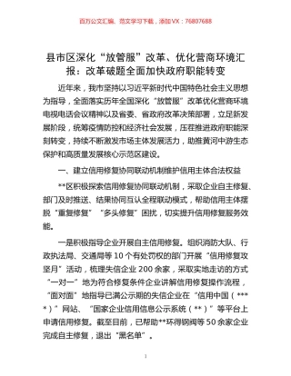 -县市区深化“放管服”改革、优化营商环境汇报：改革破题 全面加快政府职能转变.docx