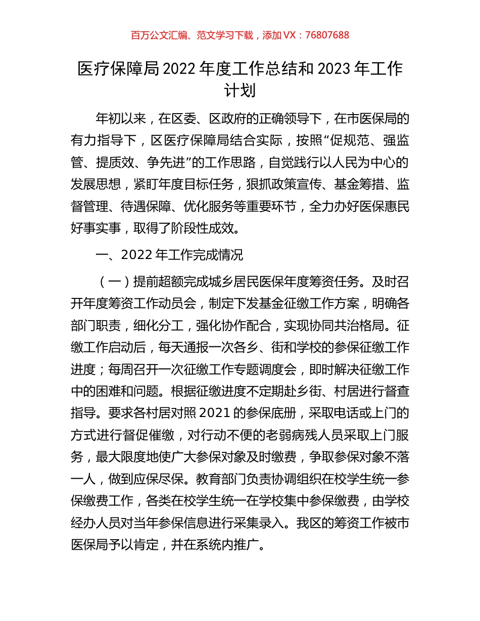 医疗保障局2022年度工作总结和2023年工作计划.docx_第1页
