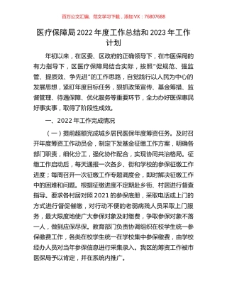 医疗保障局2022年度工作总结和2023年工作计划.docx