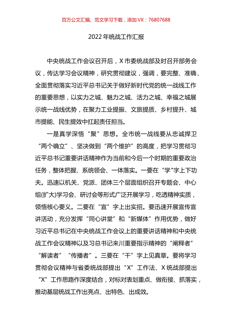 2022年统战工作总结汇报.docx_第1页