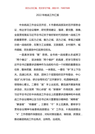 2022年统战工作总结汇报.docx