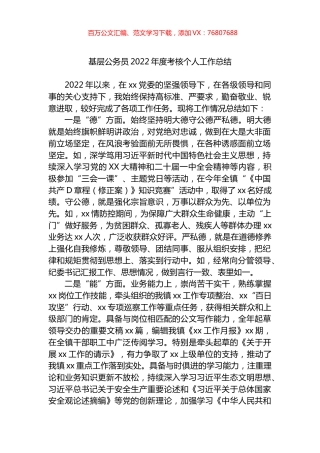 基层公务员2022年度考核个人工作总结.docx