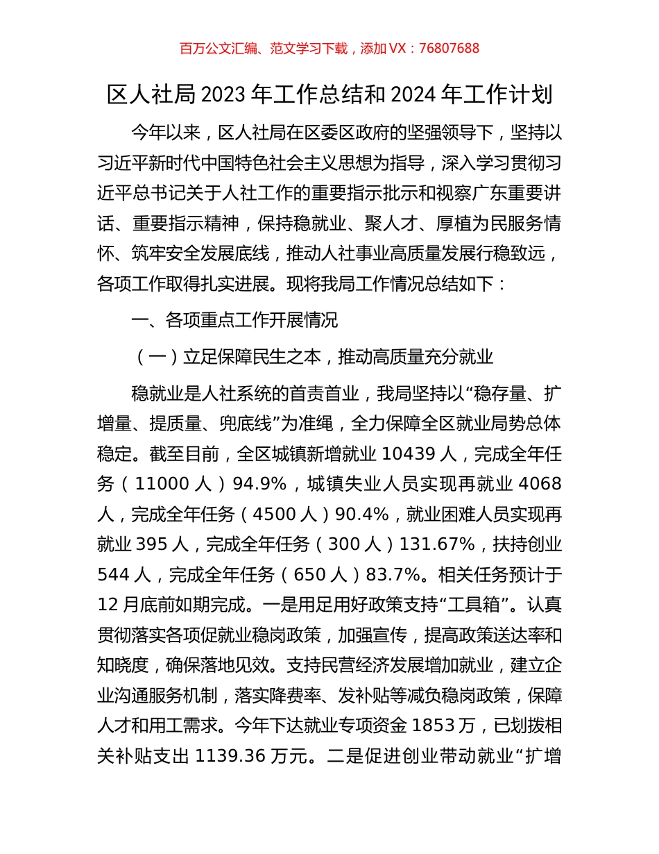 区人社局2023年工作总结和2024年工作计划.docx_第1页