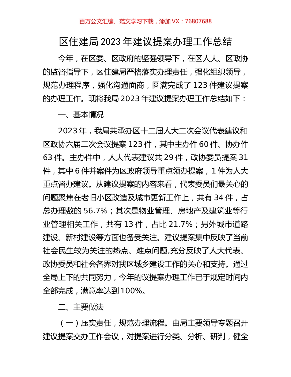 区住建局2023年建议提案办理工作总结.docx_第1页