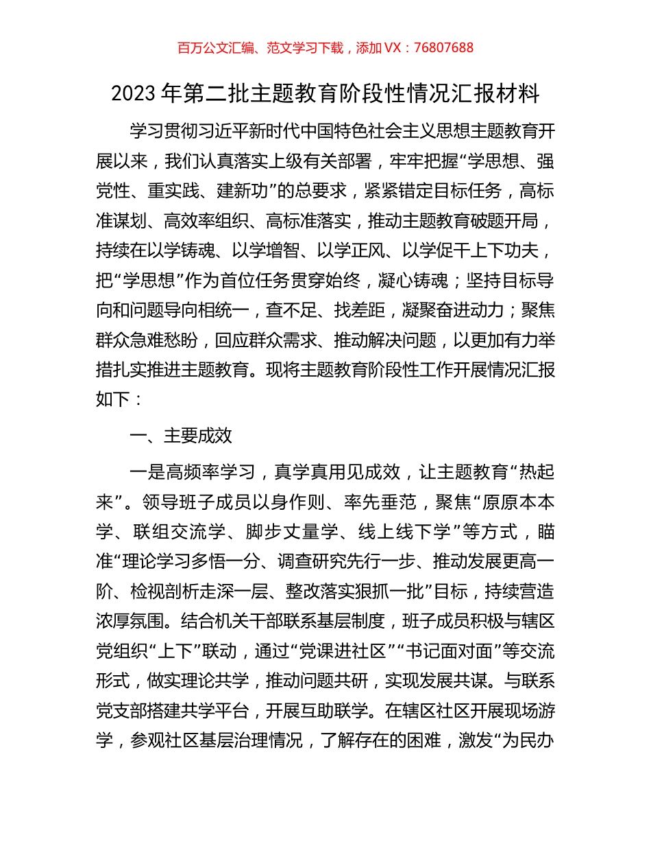 2023年第二批主题教育阶段性情况汇报材料.docx_第1页