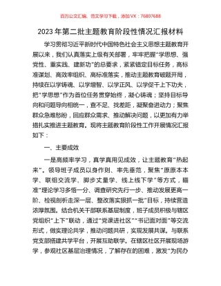 2023年第二批主题教育阶段性情况汇报材料.docx