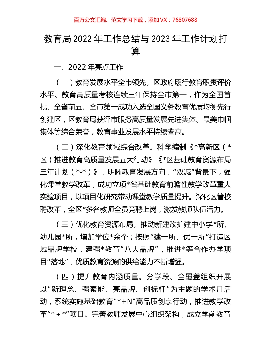 教育局2022年工作总结与2023年工作计划打算.docx_第1页