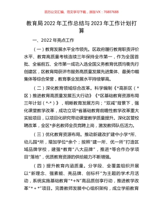 教育局2022年工作总结与2023年工作计划打算.docx