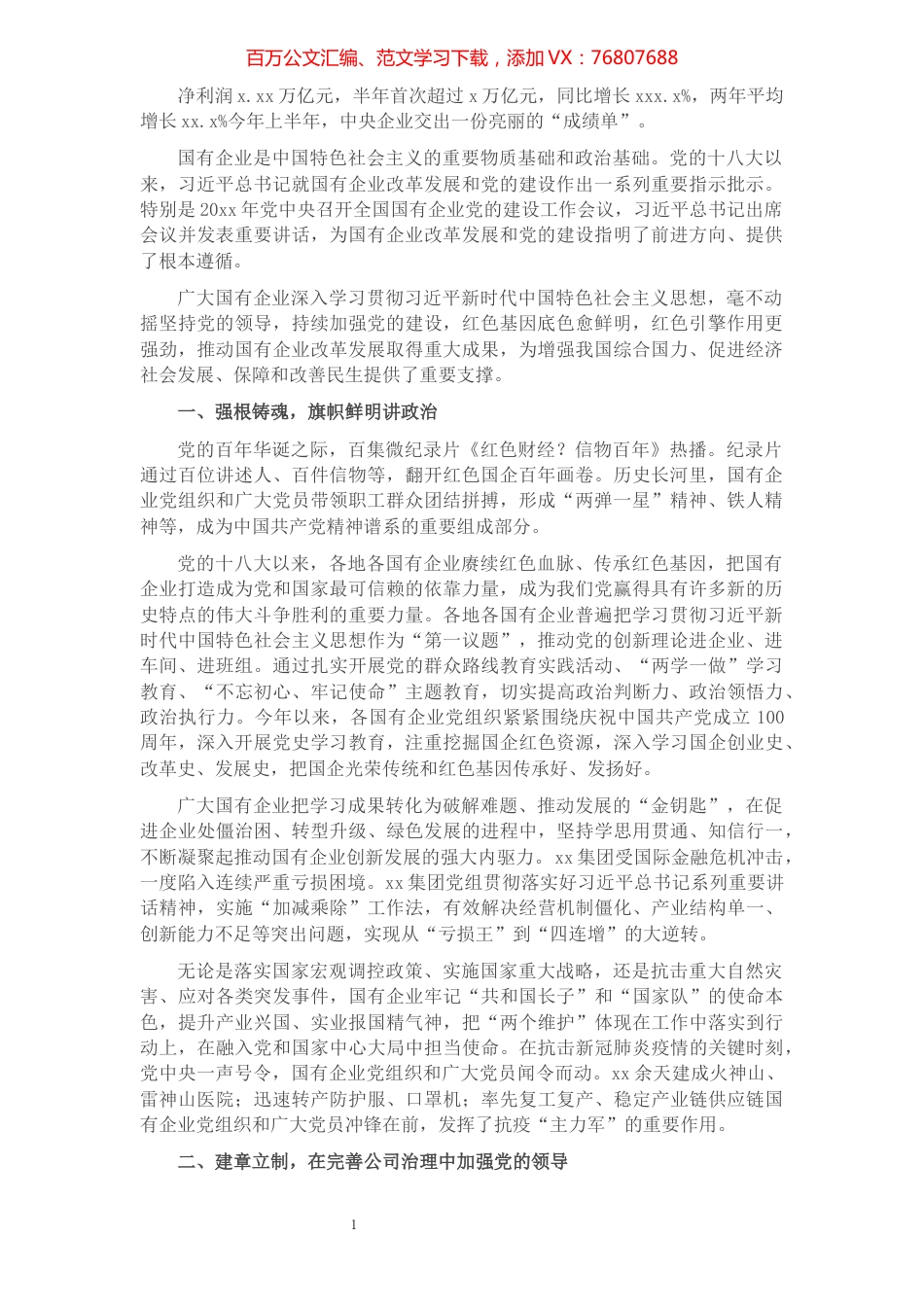 党的十八大以来国有企业党建工作综述（国有企业党的建设工作会议五周年“回头看”）​​​​​​​​​​​​.docx_第1页