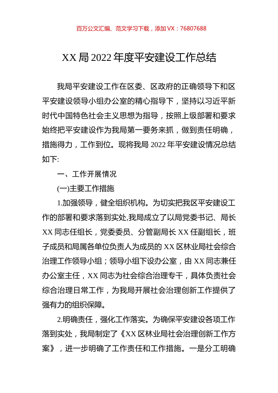 局2022年度平安建设工作总结.docx_第1页