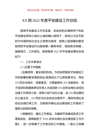 局2022年度平安建设工作总结.docx