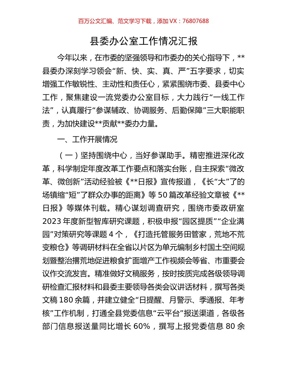 县委办公室工作情况汇报.docx_第1页