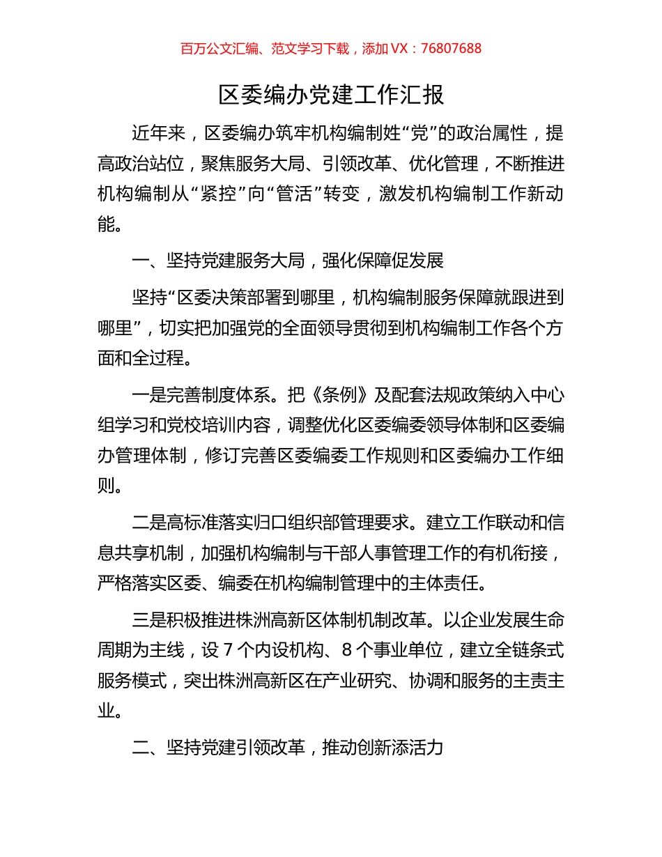 区委编办党建工作汇报.docx_第1页
