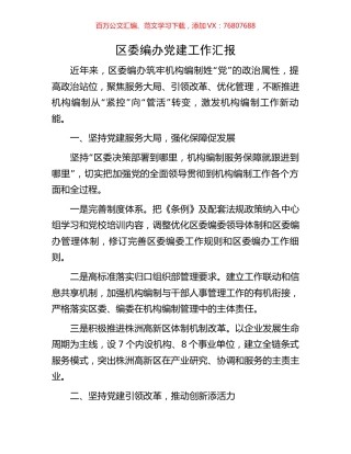 区委编办党建工作汇报.docx