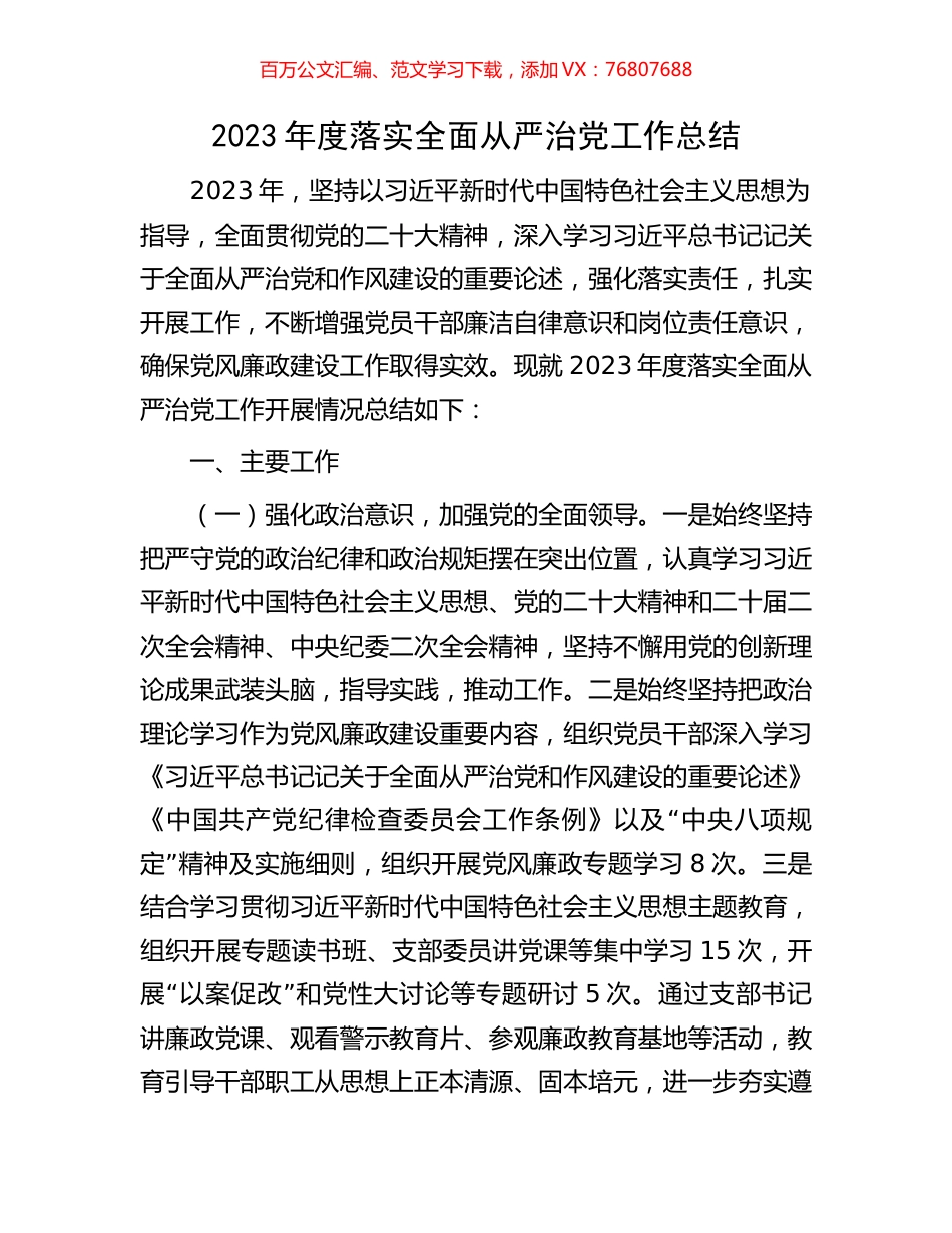 2023年度落实全面从严治党工作总结.docx_第1页