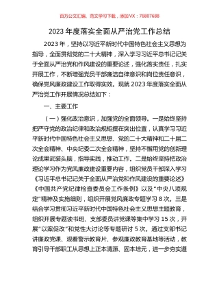 2023年度落实全面从严治党工作总结.docx