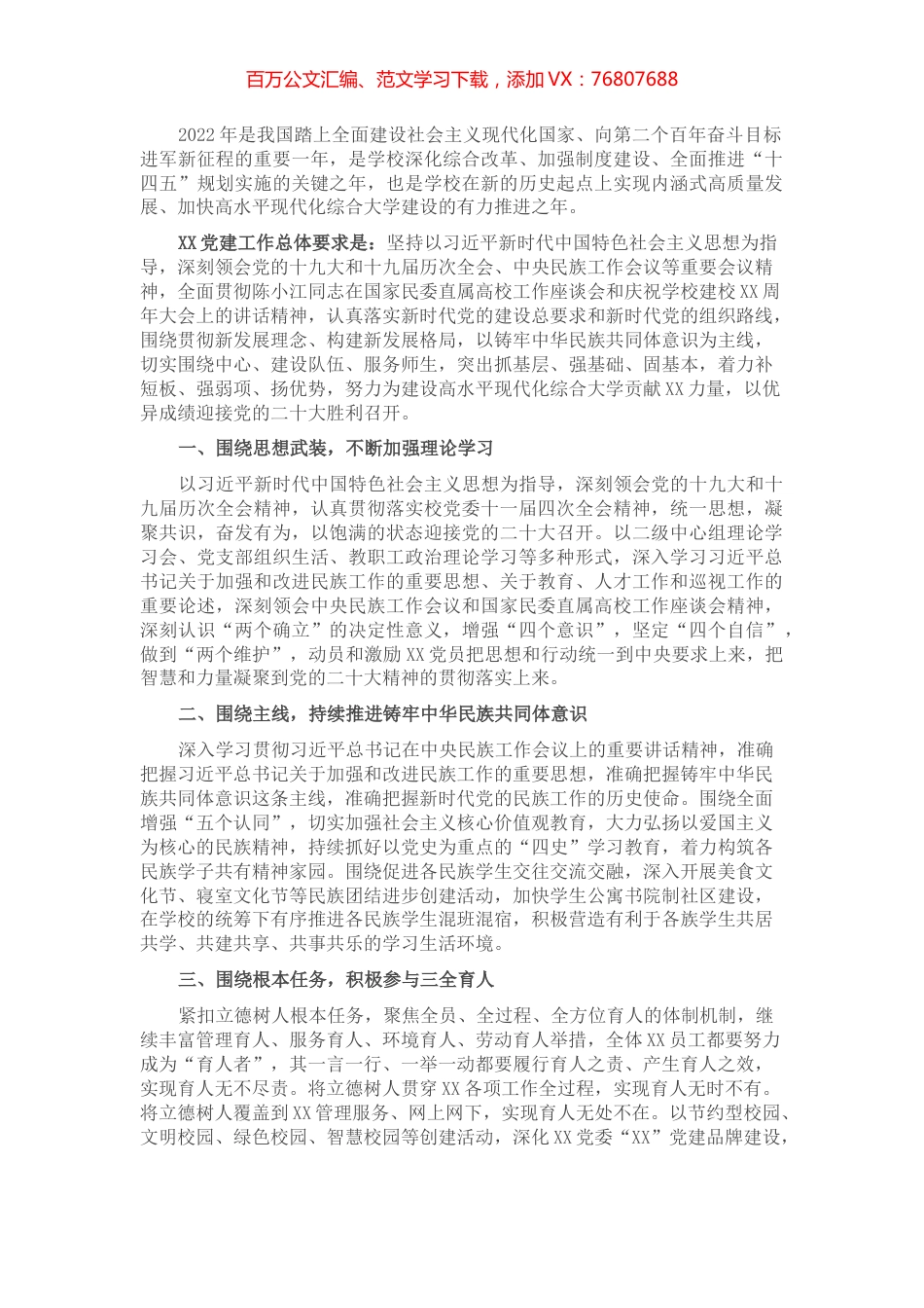 学校党委2022年党建工作计划.docx_第1页