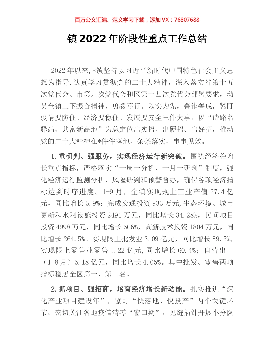 镇2022年阶段性重点工作总结.docx_第1页