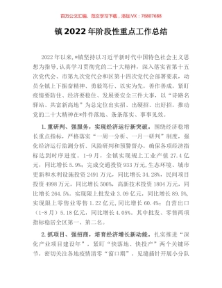 镇2022年阶段性重点工作总结.docx