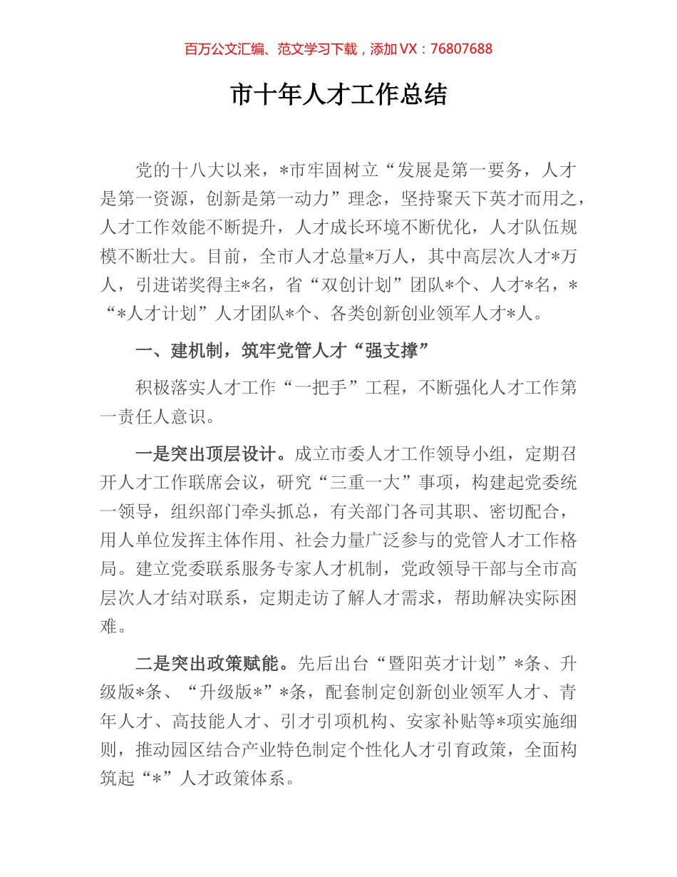 市十年人才工作总结.docx_第1页