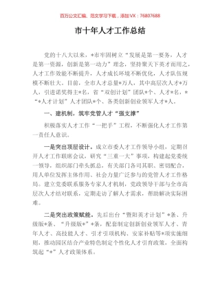 市十年人才工作总结.docx