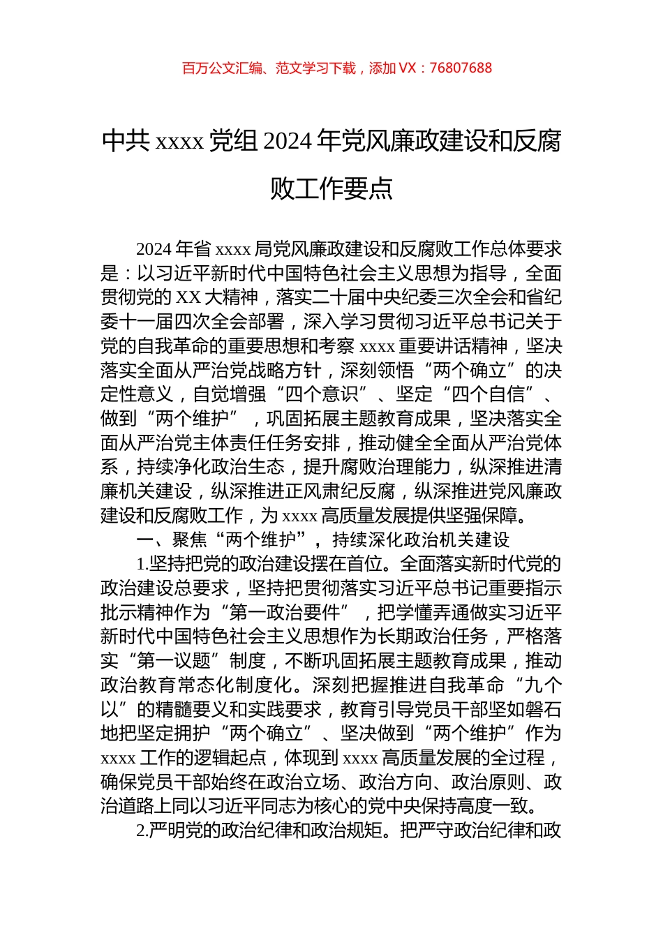 中共xxxx党组2024年党风廉政建设和反腐败工作要点.docx_第1页